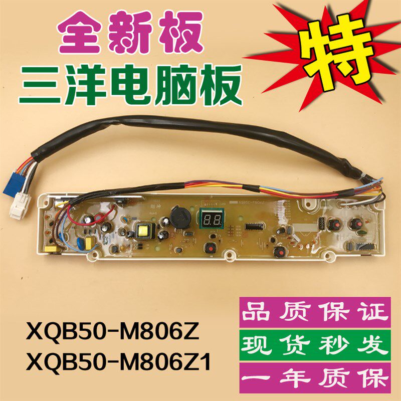 三洋洗衣机电脑板XQB50-M806Z XQB50-M806Z1 XQB50-M806ZN 一年保