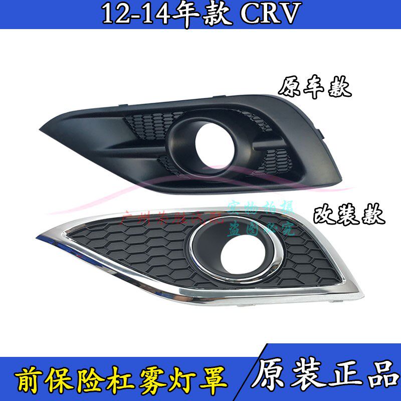 适用于CRV雾灯罩 12 13 14年款雾灯罩框 前保险杠灯罩 前防雾灯框