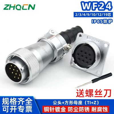 航空插头插座WF24-2-3-4-9孔10P12针19芯IP65防护 TI/Z 电连接器