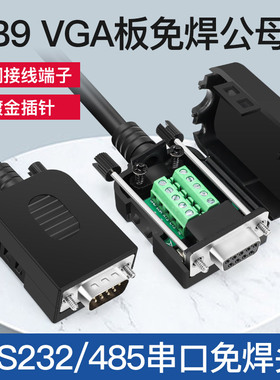串口头R232免焊公头 母头DB9接头  插头9针转接线端子黑胶配螺杆