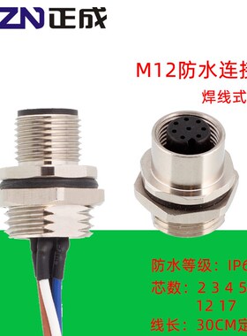 M12法兰座4 5 6 8 12 17芯带电子线面板安装公头母头连接器插座