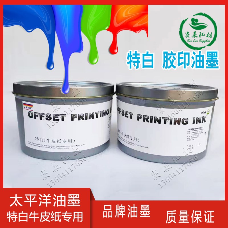 特 白(牛皮纸专用)太平洋胶版印刷胶印油墨版画颜料1.5kg印刷耗材