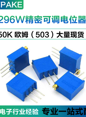3296W精密电位器可调电阻 50K欧姆 印字503 50KR 顶调多圈式 包邮