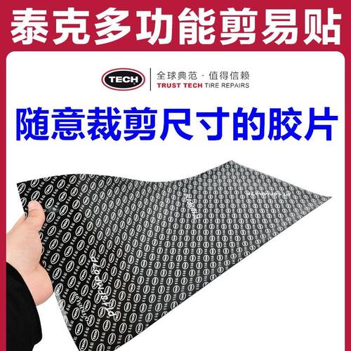 TK补胎剪易贴轮胎修补胶片真空胎内胎冷胶水多功能TK简易贴