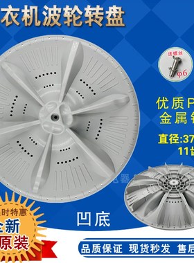 适合小天鹅洗衣机TB90-1368WG/1628MH/1818H波轮盘转盘水叶37.5cm