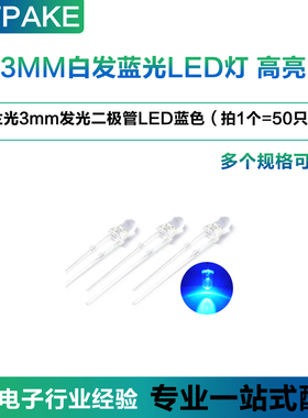 TPAKE 3MMLED灯白发蓝光兰光  3mm发光二极管LED蓝色 F3高亮 50只