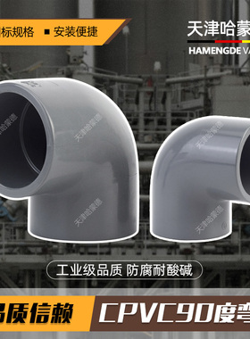 哈蒙德CPVC90°度直角弯头工业化工给水管塑料管件国标美标高温