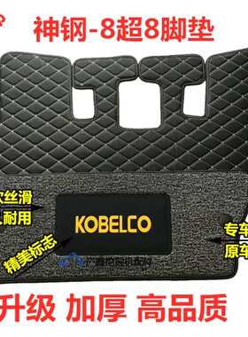 神钢挖掘机脚垫SK60 135 210 260 250 350-6/8/SR内饰驾驶室用品