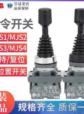 ABB操控摇杆上下/左右十字开关MJS2-60B/40B带触点MCB-10自复位34