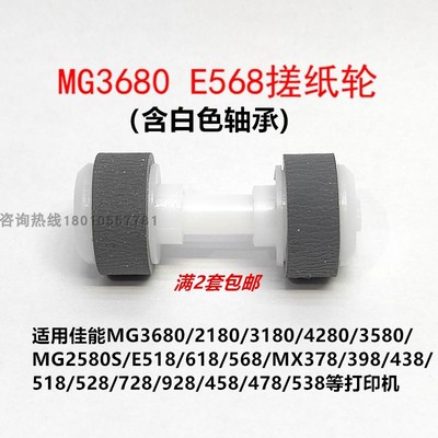适用佳能MG3680MG2180MG3580MX378MX398E500E518E568搓纸轮进纸杆
