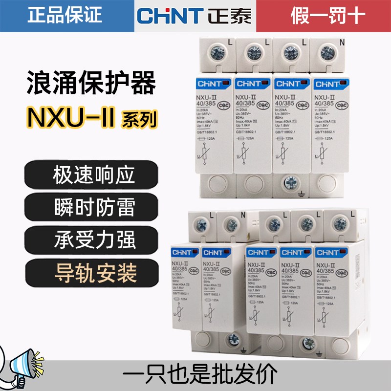 正泰浪涌保护器雷避雷器NXU-II 2P 3 4P 20 40 100KA防代替NU6-Ⅱ