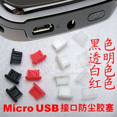 Micro USB接口防尘塞 智能手机基本通用 保护胶塞 端口盖 插口帽