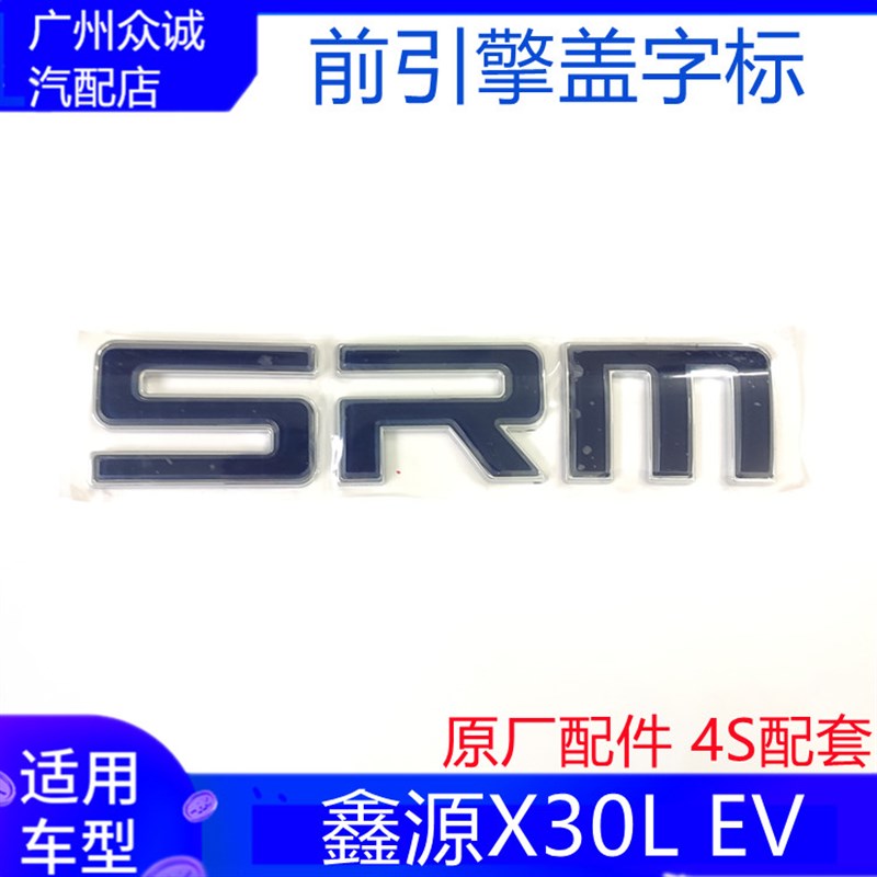 适配新能源汽车华晨车标鑫源X30L引擎盖标志前/后SRM字标原厂配件