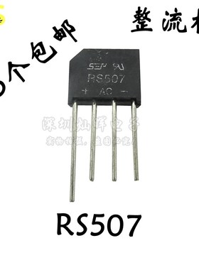 RS507 扁桥 5A700V 整流桥/整流器 全新SEP 桥堆