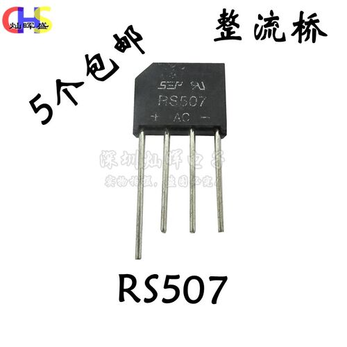 RS507 扁桥 5A700V 整流桥/整流器 全新SEP 桥堆