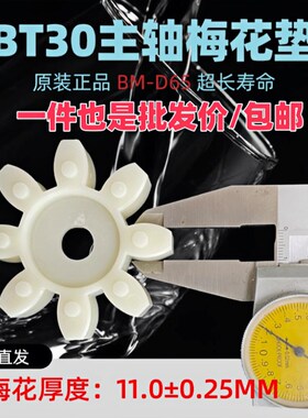 原厂BT30/40/50主轴联轴器梅花垫BM-D65/80/95缓冲垫GS38梅花胶垫