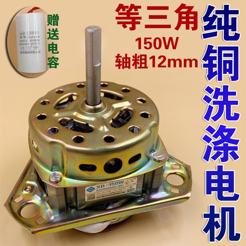 纯铜线等三角半自动洗衣机通用洗涤电机12mm粗轴洗衣机电机150w