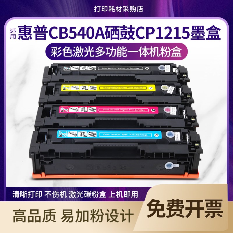 适用 惠普CM1312nfi硒鼓CB540A CP1215 1515n 1518ni 打印机墨盒