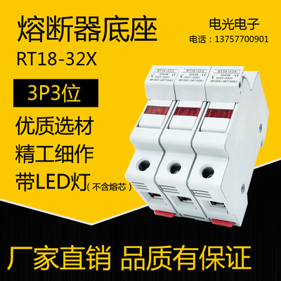 高品质RT18-32X 3P 保险丝熔断器底座10*38导轨式带LED信号灯三位