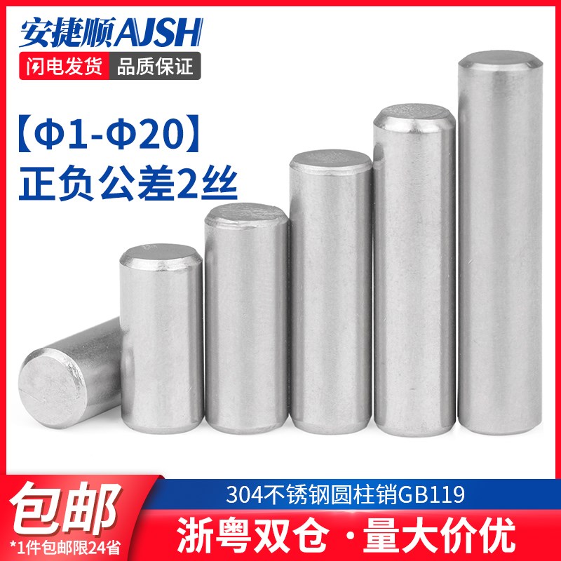 AJS304不锈钢圆柱销定位销固定销销钉销子GB119M1.5M2M3M4M5M6M8