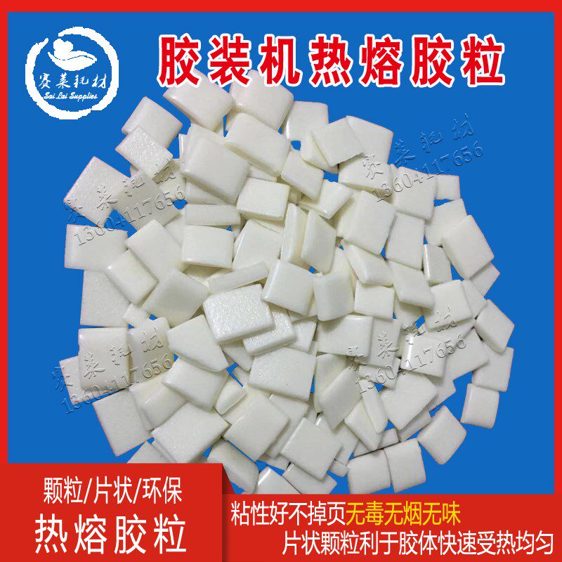 环保热熔胶装订机颗粒无味无烟毒铜版纸胶粒片粘50斤印刷耗材