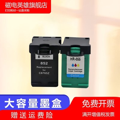 磁电英雄适用惠普HP852 HP855黑彩墨盒HP Desk jet 460cb/5748/68