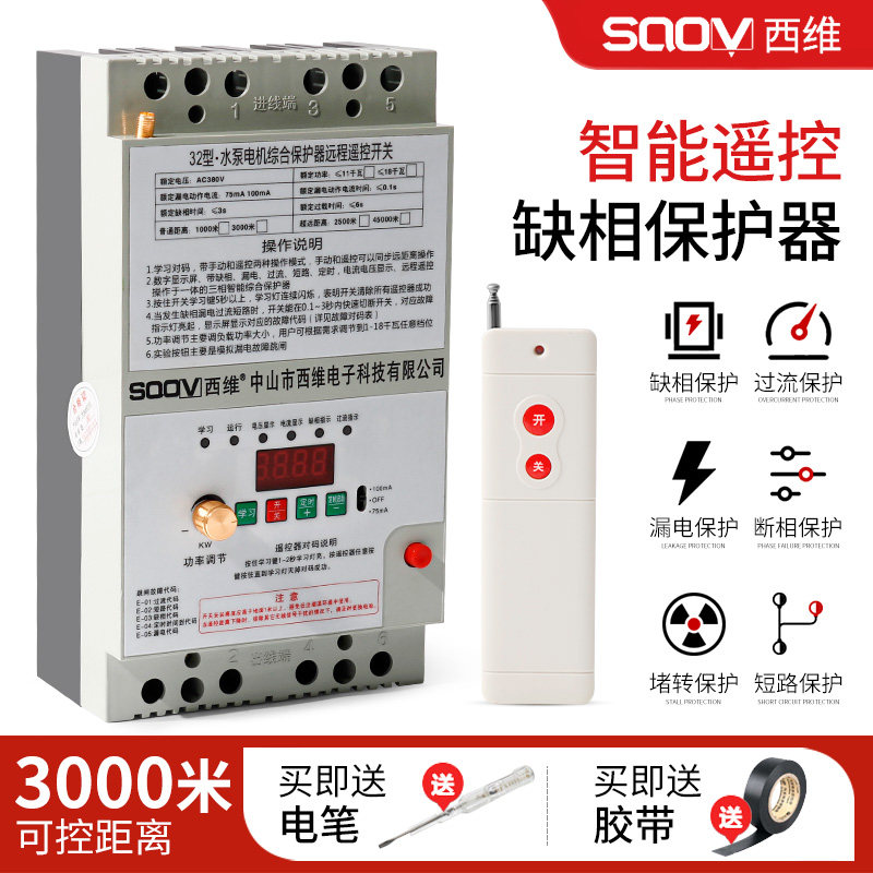 220V380v抽水泵遥控开关三相断电漏电保护无线智能远程控制器闸刀