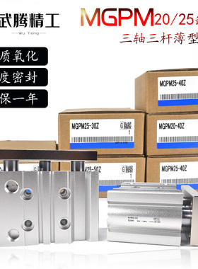 SMC型三轴带导杆气缸MGPM20/25-20/30/40/50/75/100/125/150/200Z
