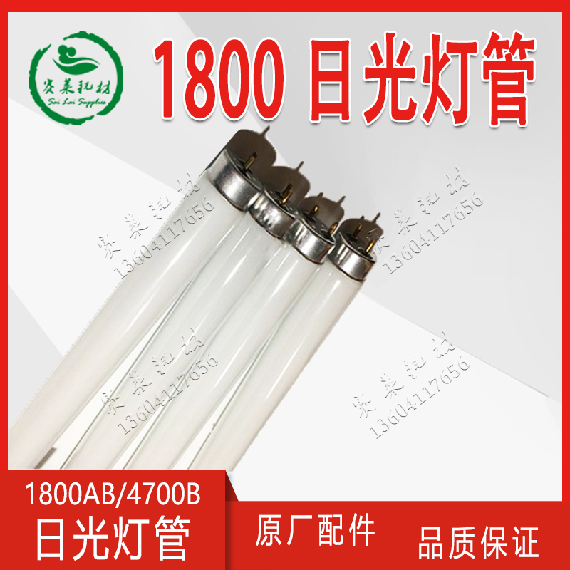 营口冠华胶印机YK1800AB日光灯管4700B照明灯老式八开印刷机配件
