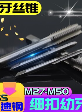 细牙丝锥幼牙机用丝锥细牙丝攻M27M30M33M36M39M40M42M45M48M50