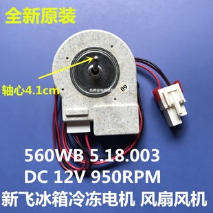 560WB.5.18.003 适用新飞冰箱风机BCD DC12V冰箱直流电机散热风扇