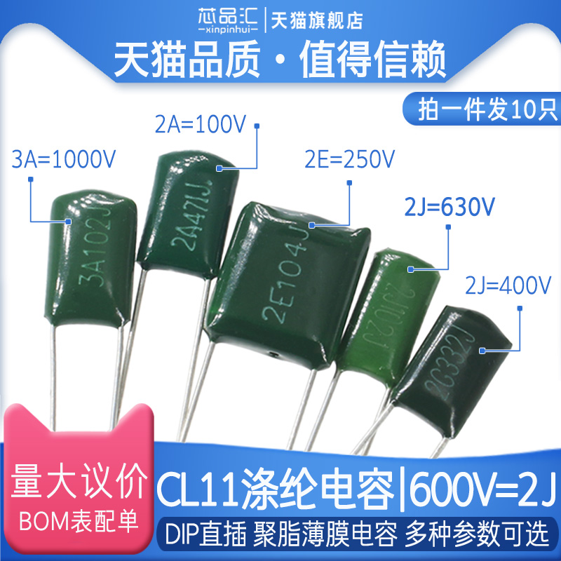 CL11 涤纶电容 630V/2J 2J332J/33J/421J/472J/473J/682J/822J