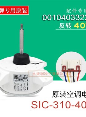 海尔变频空调直流风机 外电机SIC-310-40-2反转 0010403322A马达
