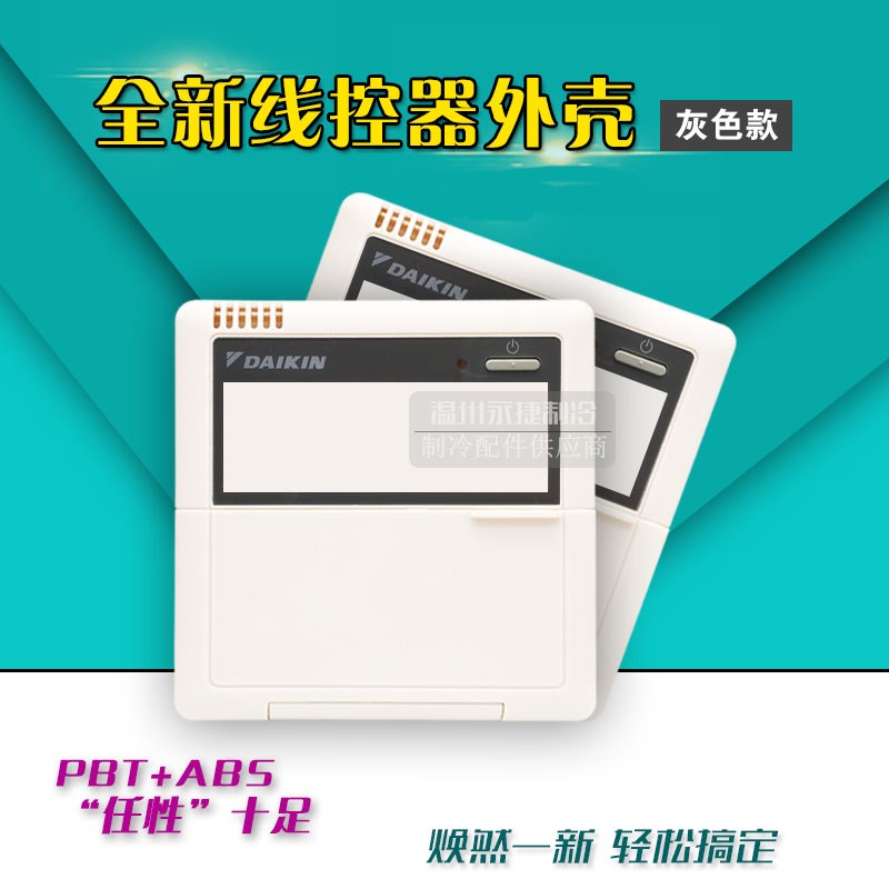 全新大金线控器外壳BRC1C61大金中央空调手操器老款控制面板外壳