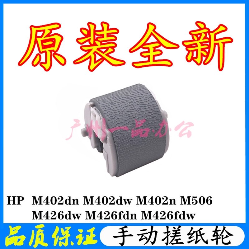 原装HPM402搓纸轮HPM403DN进纸轮M426DN分页器HPM427DN手动搓纸轮