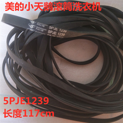 适用海尔小天鹅美的滚筒洗衣机皮带5PJE1239皮带洗衣机配件