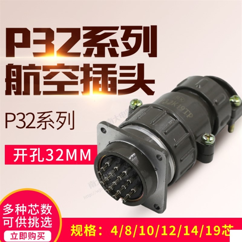 航空插头连接器插座P32K3Q/4Q/2Q/11Q P32-4/7/8/10/12/14/19芯