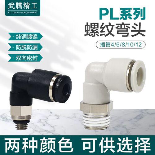 气动气管接头PL8-02螺纹弯头PL4-M5快速接头PL6-01快插PC10-03-04