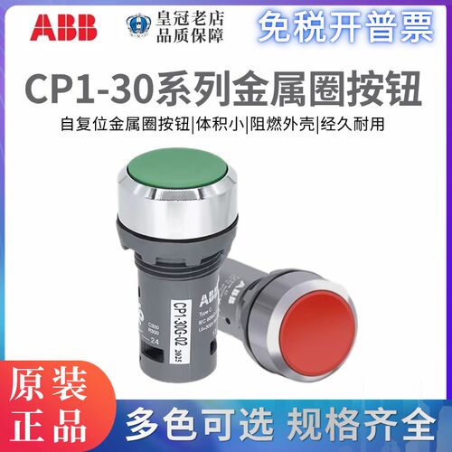 原装正品ABB 自复位按钮CP1-30G(30R-30Y-30B)-10-11-01 金属圈