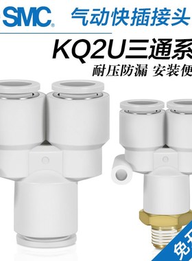 SMC气管三通接头KQ2U04/KQ2U06/KQ2U08/KQ2U10/KQ2U12-00A变径Y型