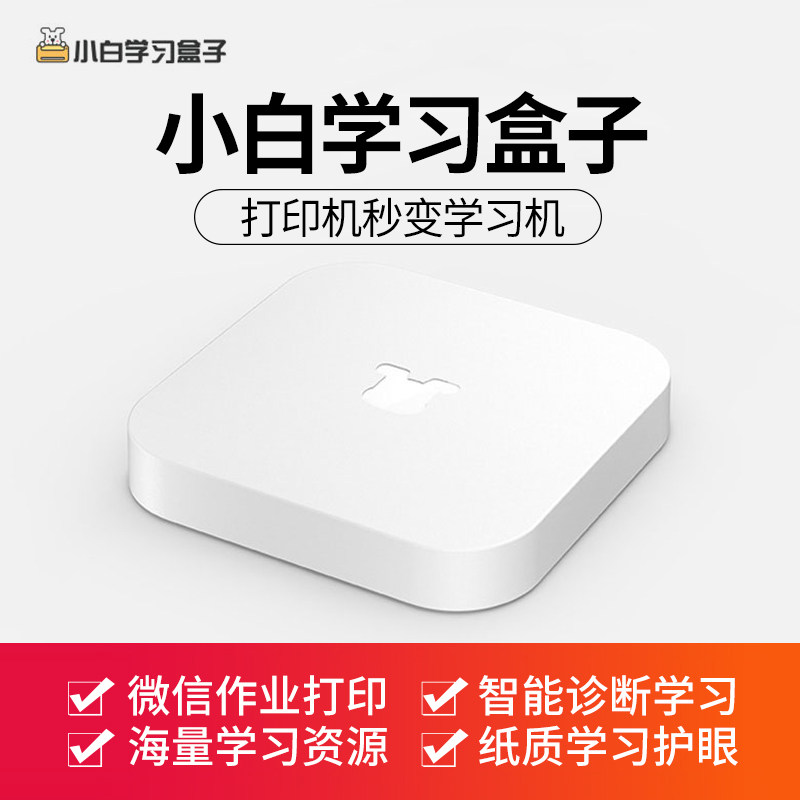 小白智慧打印 小白学习盒子无线连接打印机智能云打印机顶盒手机u