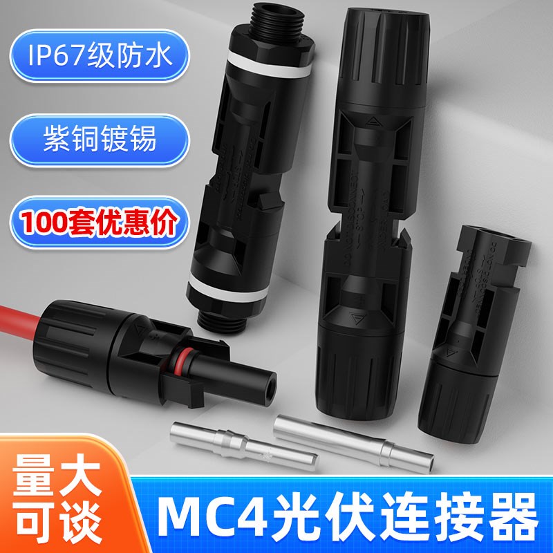 100套 MC4光伏连接器插头太阳能发电组件防水公母对接光伏连接头