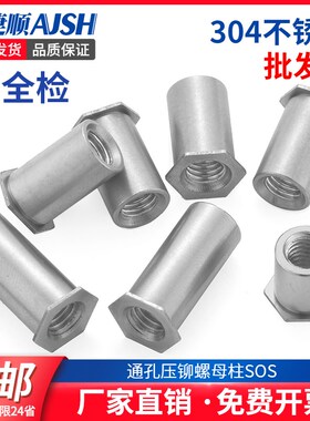 AJS304不锈钢通孔压铆螺柱SOS六角头压铆螺母柱-M2M2.5M3M4M5M6M8