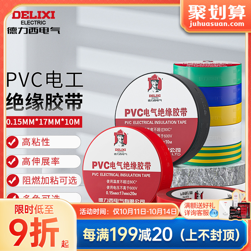 德力西电气电胶布电工配件10m20m防触电绝缘胶布无铅PVC电气胶带