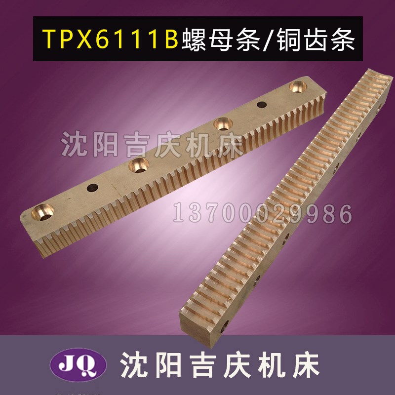 中捷镗床TPX619B TPX6111B 原厂直销 铜齿条 螺母条 25851 M6/22