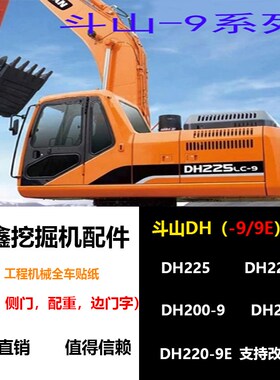 挖掘机配件斗山大宇DH215/220/225/258/370/LC/-9/9E全车贴纸车标