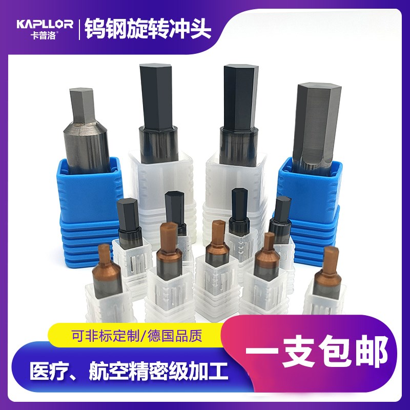 卡普洛钨钢冲头整体硬质合金内六角冲头旋转冲销刀具配件非标定制