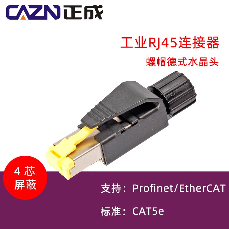 4芯RJ45工业以太网水晶头 profinet网线接头 Ethercat网线接头