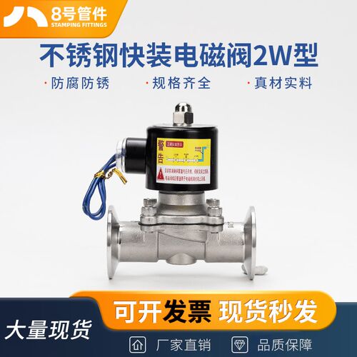 304不锈钢快装电磁阀2W型卡盘卡箍式管道控制阀门220V常闭24V水阀