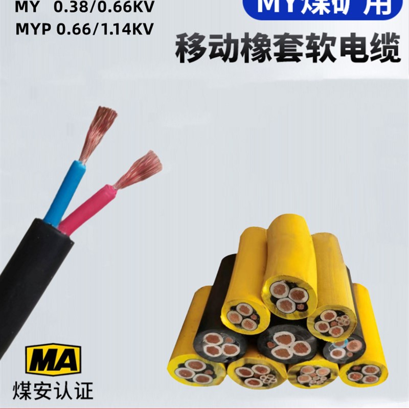 MYQ煤矿用橡套软电缆线2 3 4芯1 1.5 2.5平方MYP屏蔽阻燃防爆铜线